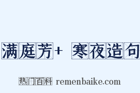 满庭芳+寒夜造句是什么意思的图片